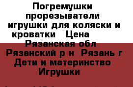 Погремушки, прорезыватели, игрушки для коляски и кроватки › Цена ­ 400 - Рязанская обл., Рязанский р-н, Рязань г. Дети и материнство » Игрушки   